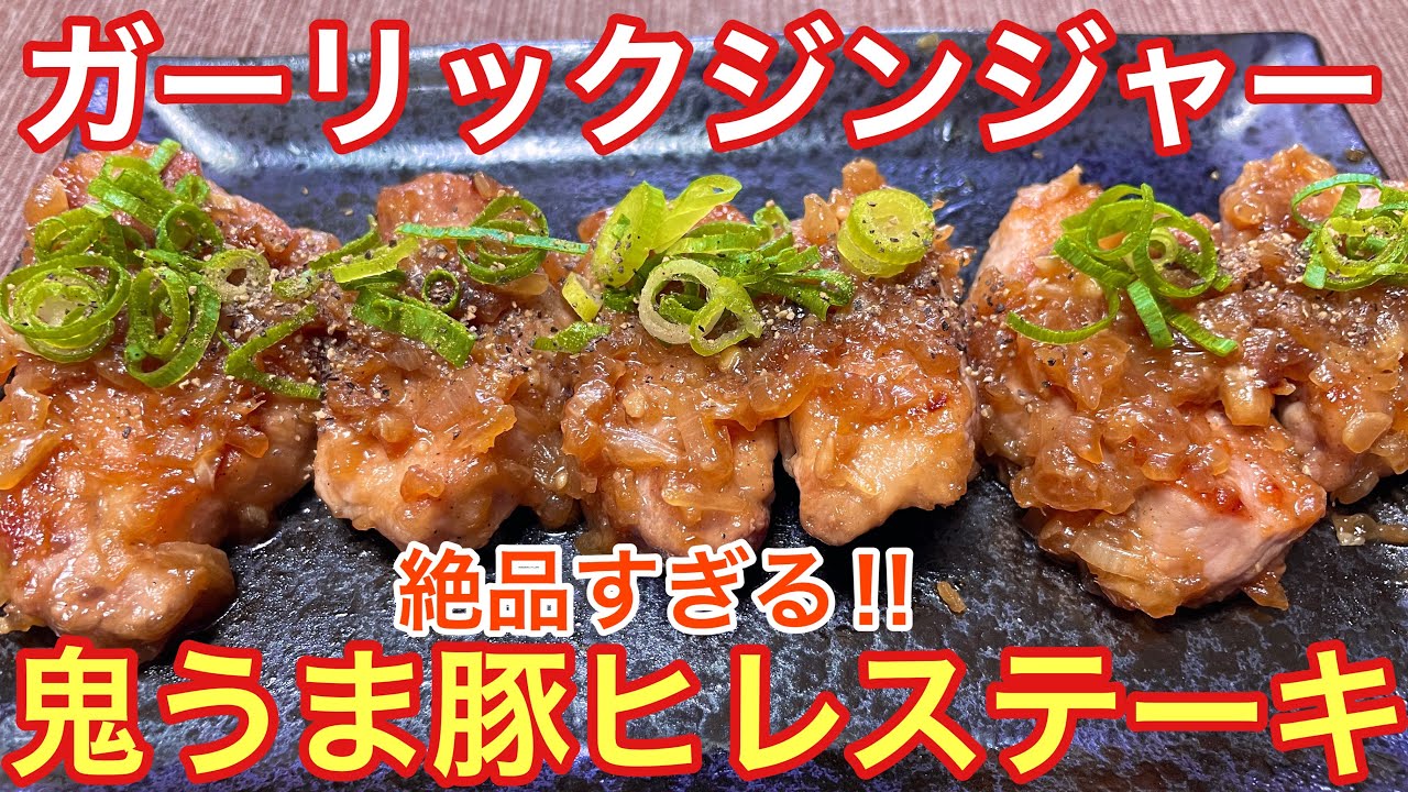 【鬼柔らかくて旨い‼︎】豚ヒレのガーリックジンジャーステーキの作り方【おつまみ】【おうちごはん】