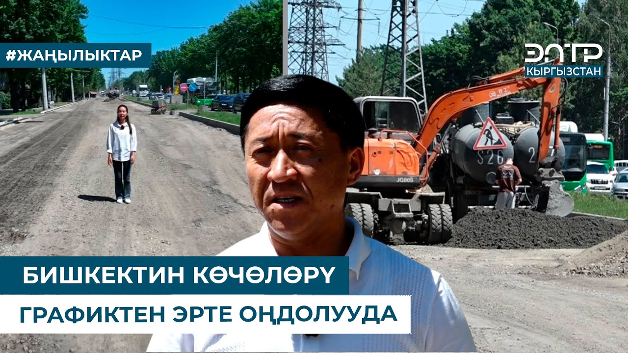 БИШКЕКТИН КӨЧӨЛӨРҮ ГРАФИКТЕН ЭРТЕ ОҢДОЛУУДА