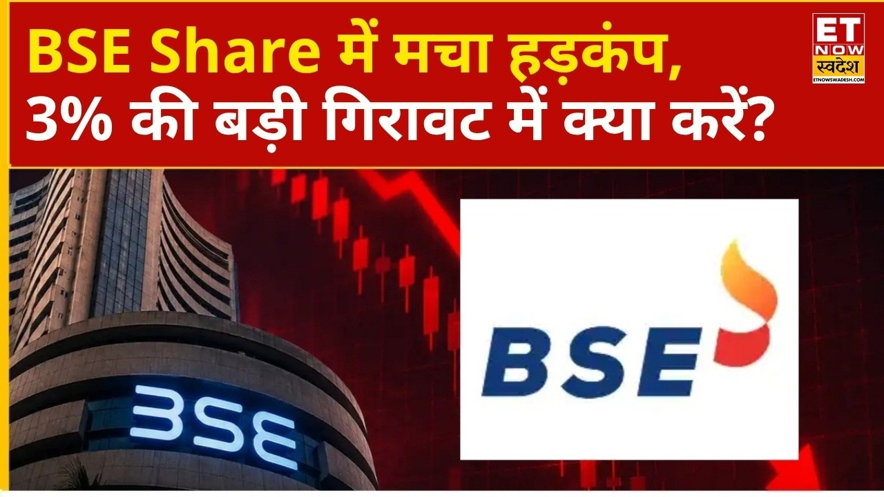 BSE Share Price: 3% टूटा BSE Limited का शेयर, Hold करें या Exit? जानिए राय | Business News | ETNS