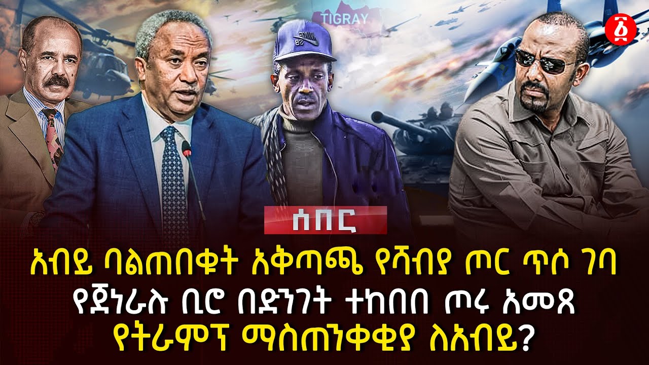 አብይ ባልጠበቁት አቅጣጫ የሻብያ ጦር ጥሶ ገባየ | ጀነራሉ ቢሮ በድንት ተከበበ ጦሩ አመጸ | የትራምፕ ማስጠንቀቂያ ለአብይ? | Ethiopia