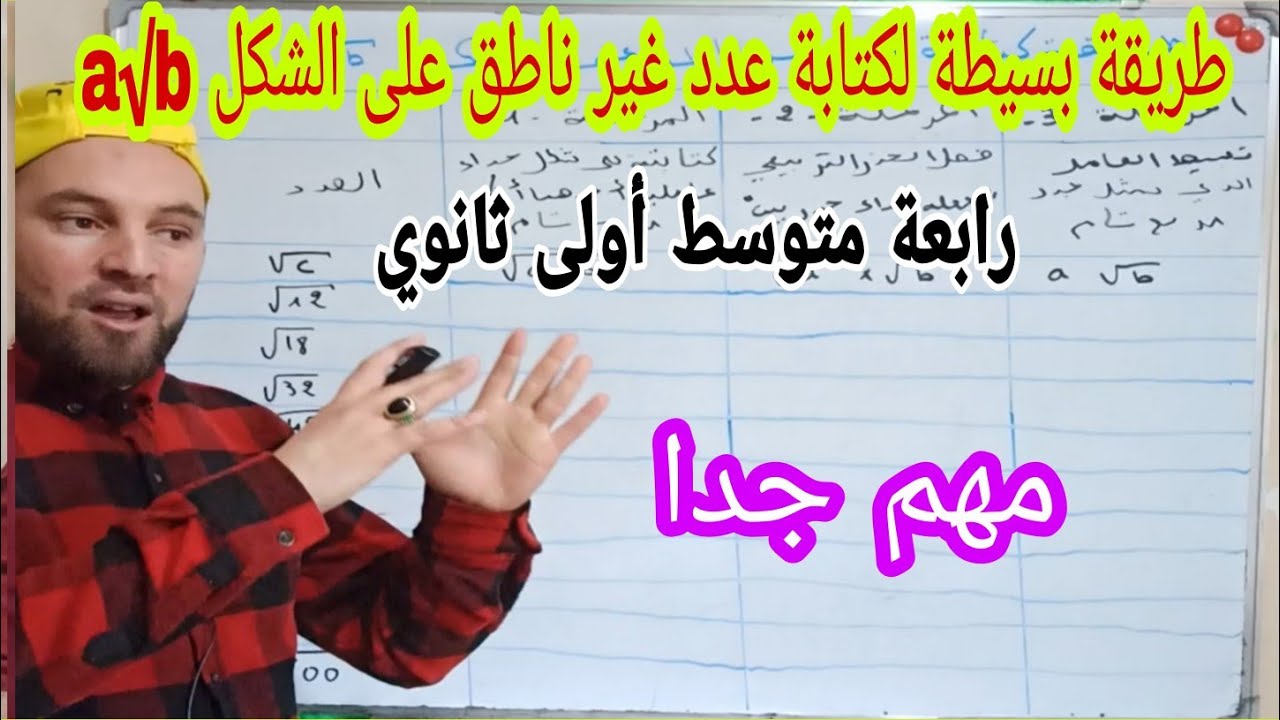طريقة بيسطة جدا لكتابة عدد غير ناطق على الشكل a جذر b مفيد جدا للسنة الرابعة متوسط والاولى ثانوي