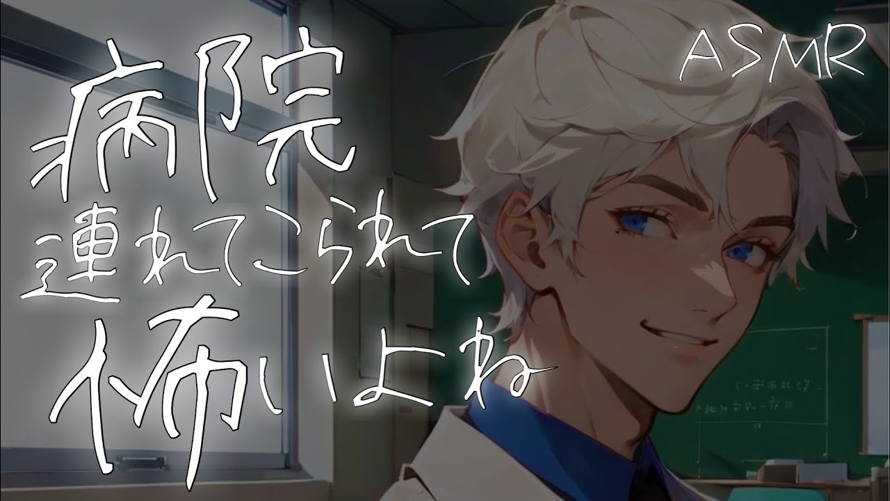 【看病ボイス】アレルギーで体調不良の女の子に優しい小児医師【病院嫌い/食物アレルギー/関西弁/ASMR】