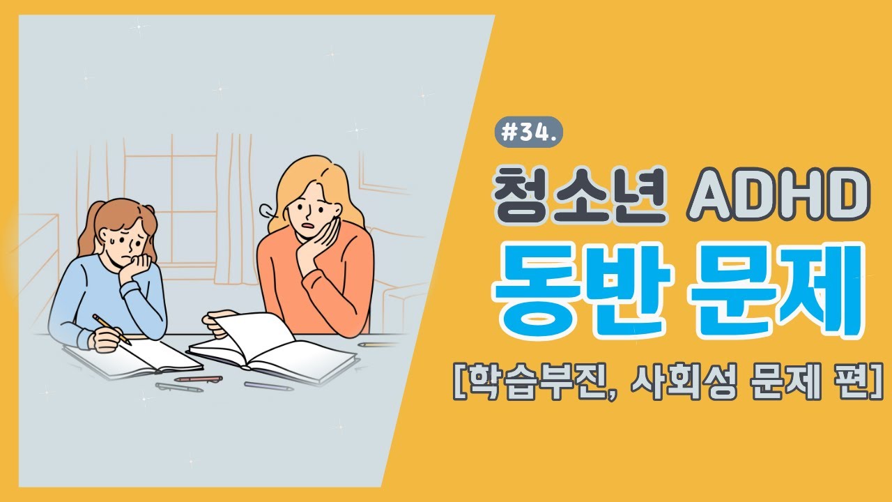 청소년 ADHD 놓치기 쉬운 신호│ADHD 동반 문제 (1) &ndash; 학습부진, 사회성 문제
