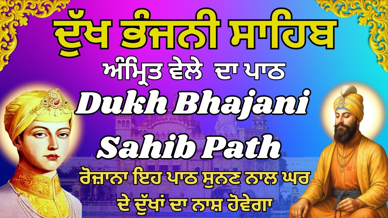 Dukh Bhajani Morning Path | ਦੁੱਖ ਭੰਜਨੀ ਸਾਹਿਬ  ਪਾਠ ਦਾ | Dukh Bhajani Path With Lyrics 