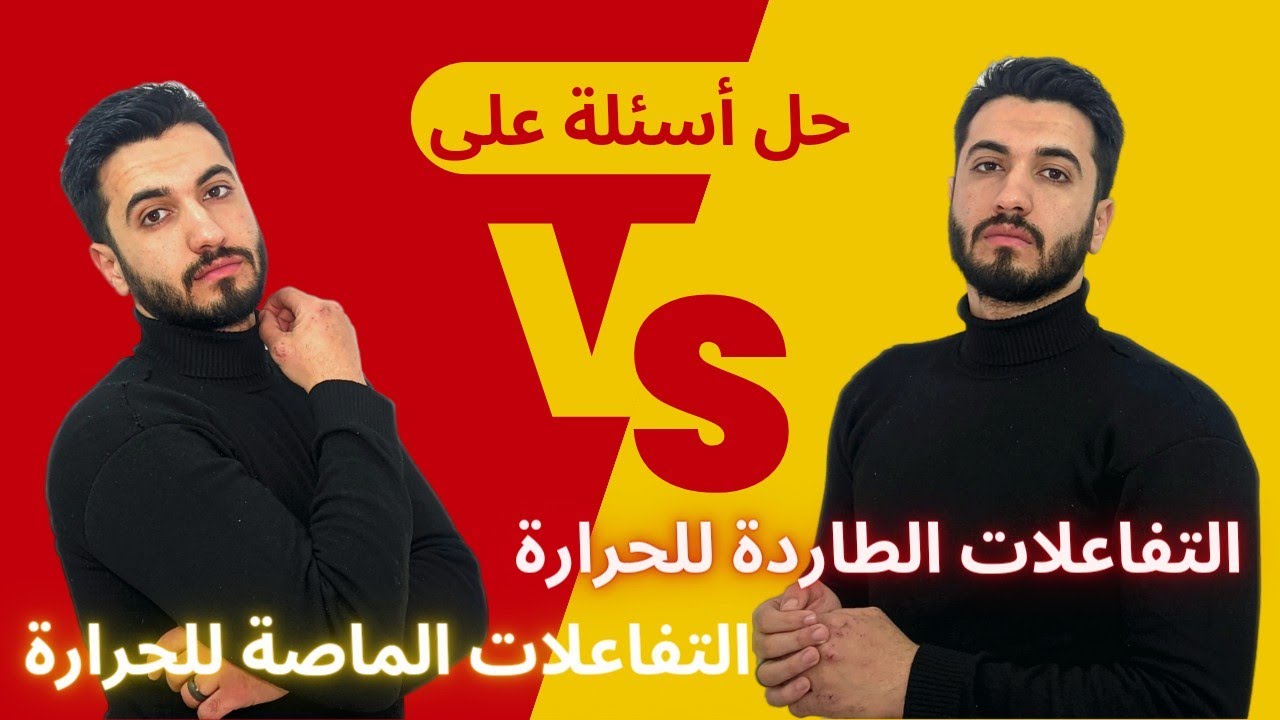 #حل #أسئلة على التفاعلات الطاردة و الماصة للحرارة | ٣٠ سؤال فيهم الخلاصة 😉 #الصف_الأول_الثانوي 2024