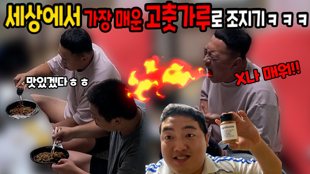 짜장면에 세상에서 가장매운 고추가루 태워버리기ㅋㅋㅋ