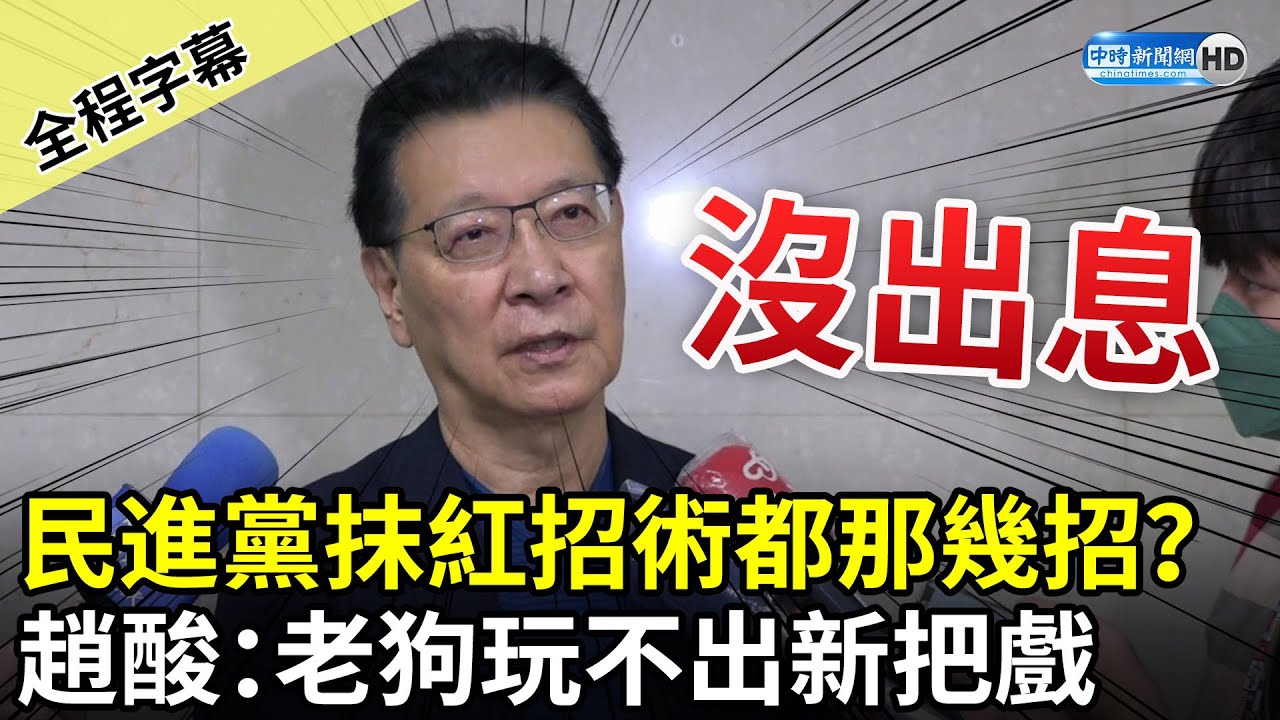【全程字幕】民進黨抹紅招術都那幾招？　趙少康酸「沒出息」：老狗玩不出新把戲 @ChinaTimes