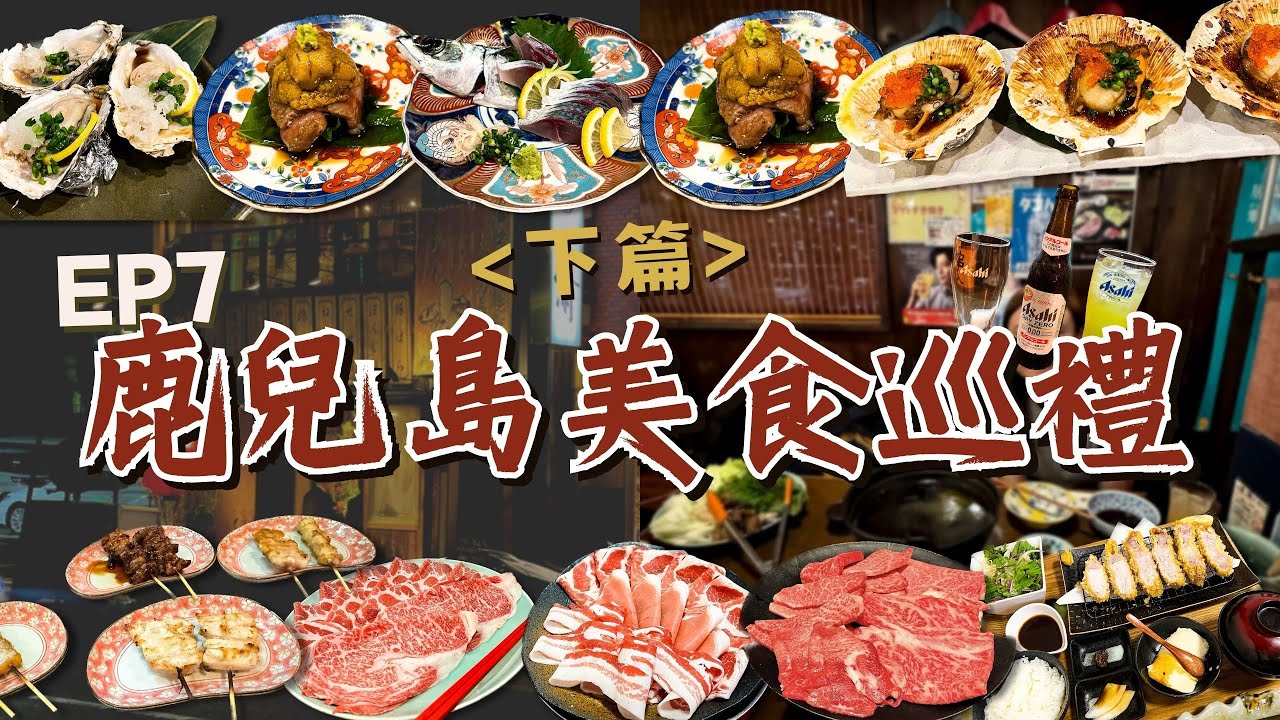 【九州自駕遊】任食A5黑毛和牛燒肉｜鹿兒島黑豚炸豬排｜特選黑牛&牛舌火鍋｜原條鯖魚刺身居酒屋｜即點即炸天婦羅｜美食巡禮（下）｜EP7｜Meh Meh Production