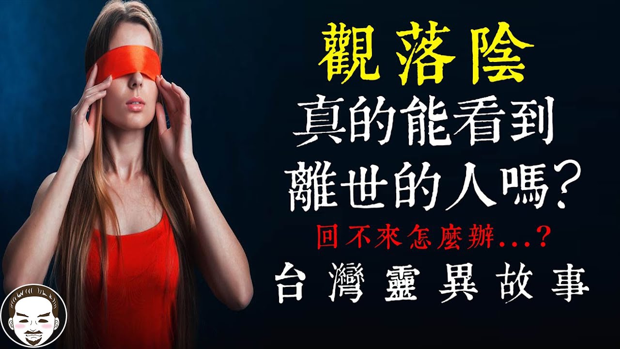 【老王說】觀落陰 真的能看到離世的人嗎？如果回不來會怎麼樣？-網友 親身經歷-台灣靈異故事
