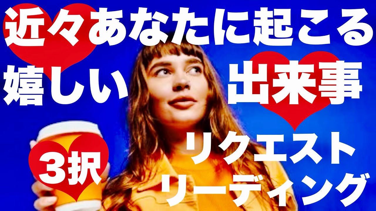 【リクエスト】近々あなたに起こる嬉しい出来事ー3択ー