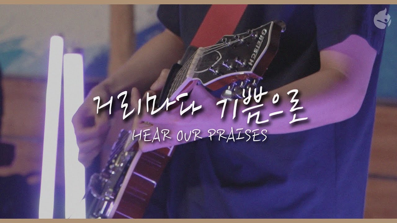 [예수전도단 화요모임] 거리마다 기쁨으로 HEAR OUR PRAISES