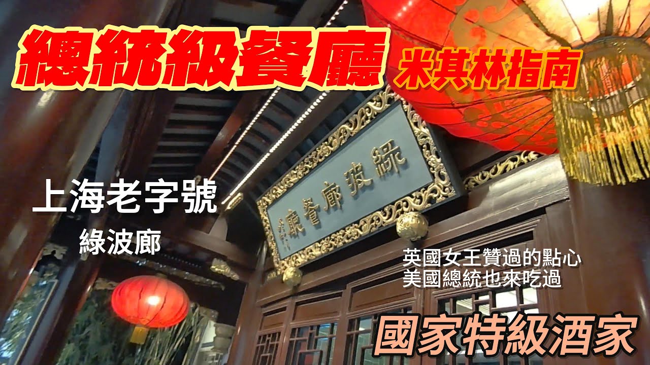 英國女王贊過的點心、美國總統也來過的餐廳-綠波廊 | Citywalk | 第一視角 | 上海 | 上海點心 | 上海菜 | 景點 | 魚翅 | 蟹宴 | 國家特級酒家