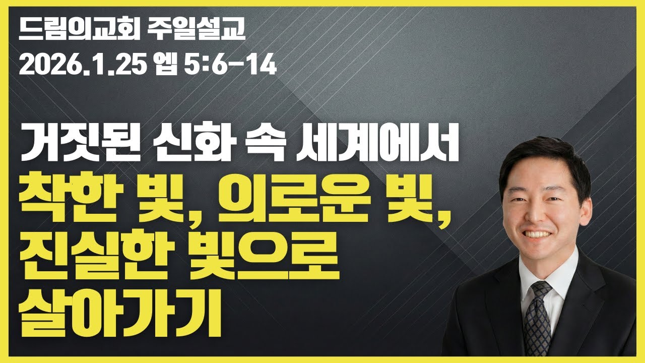 착하고, 의롭고, 진실한 빛(엡 5:6-14)_드림의교회 주일예배(2026.01.25)