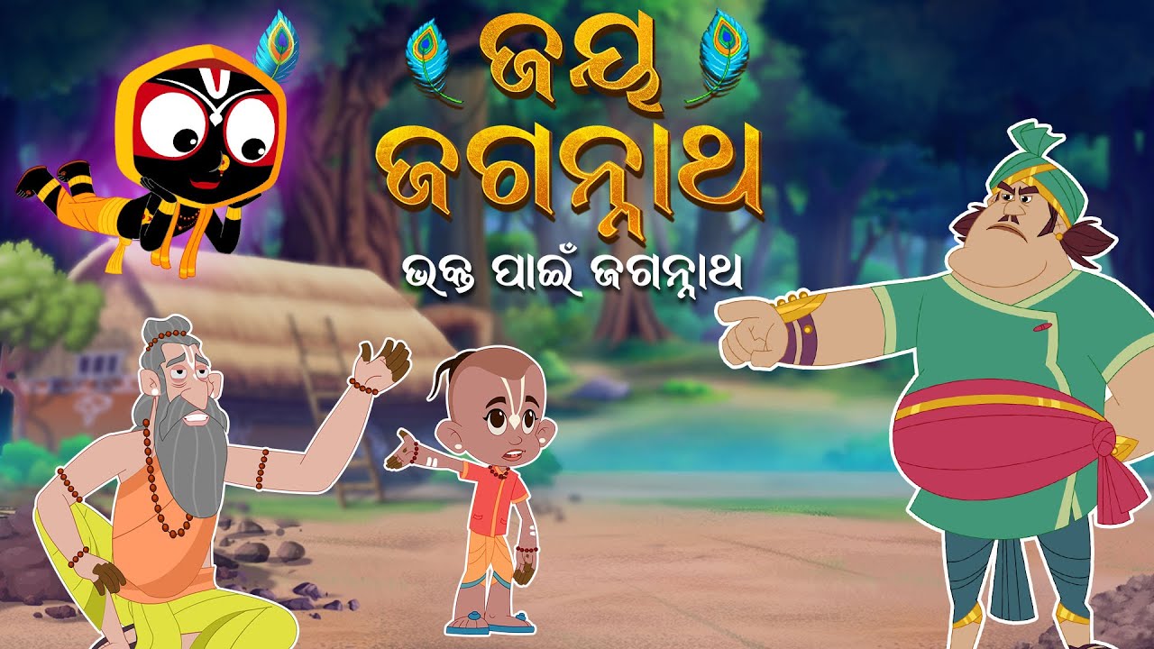 ଭକ୍ତ ପାଇଁ ଜଗନ୍ନାଥ  | Jay Jagannath | Official Odia Animated Series | New Episode | EPISODE-015