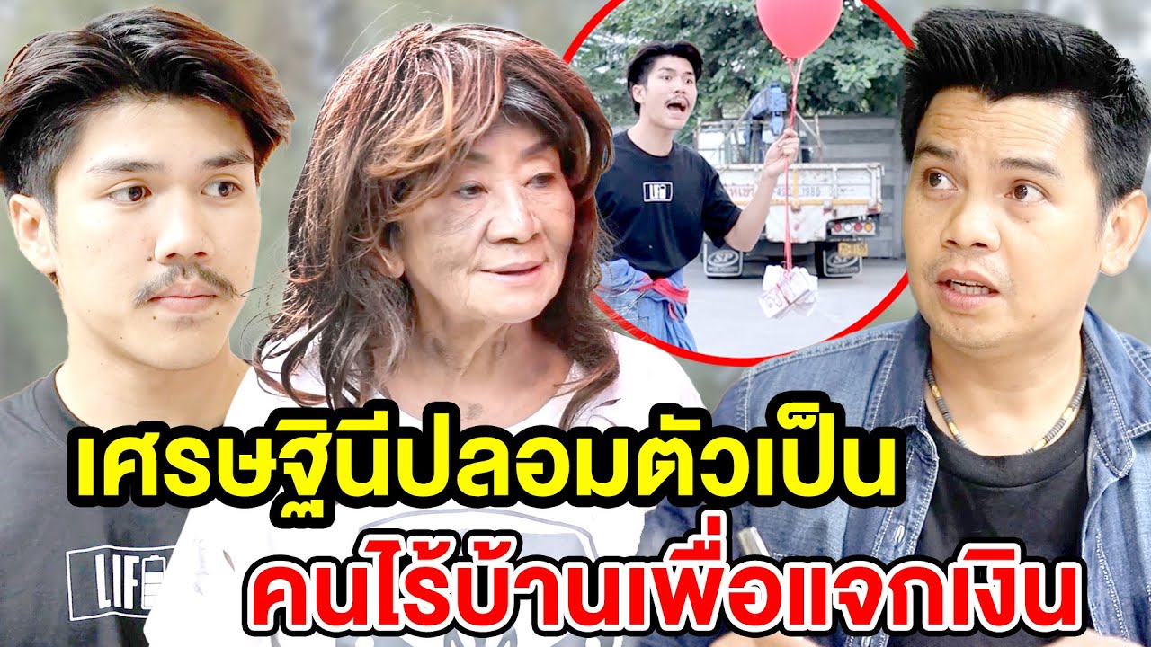 เศรษฐีนีปลอมตัว(หนังสั้น ละครสั้น) - มังกรทองฟิล์ม - GDM
