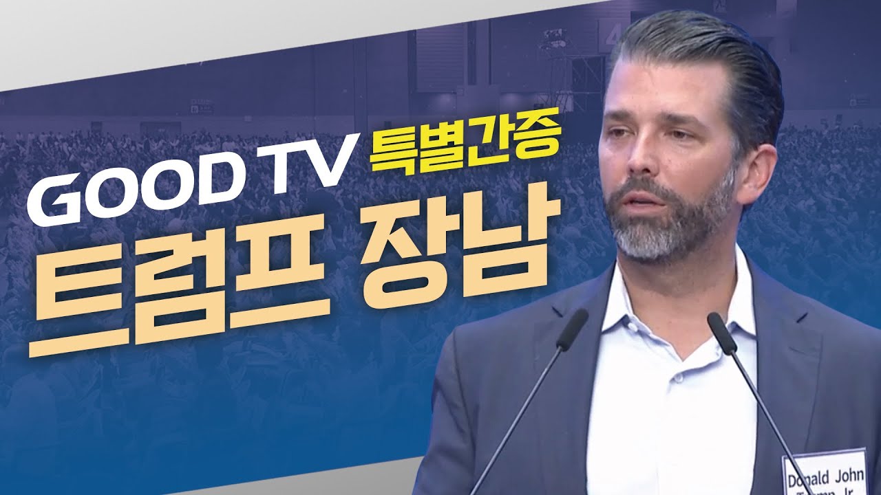트럼프 장남에게 듣다 | GOODTV 특별 간증 #트럼프 #트럼프장남 #미국 #여의도순복음교회