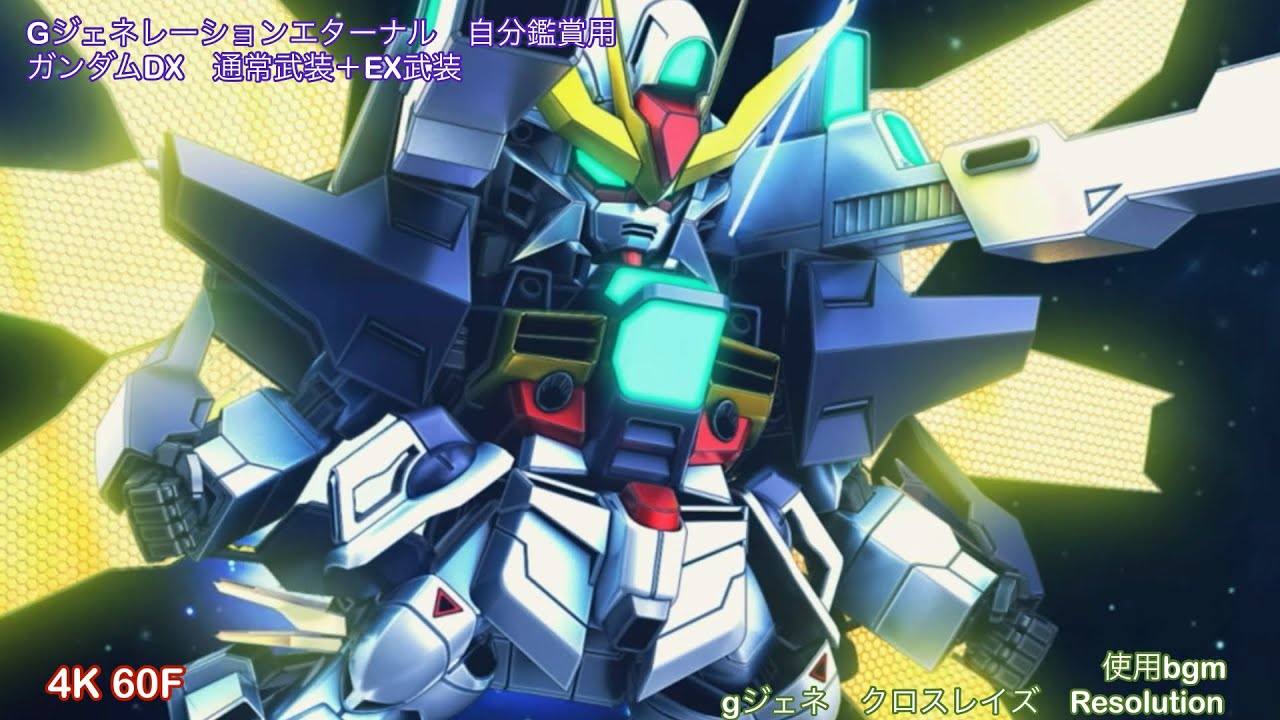 Gジェネレーションエターナル　自分鑑賞用　ガンダムDX　通常武装＋EX武装　