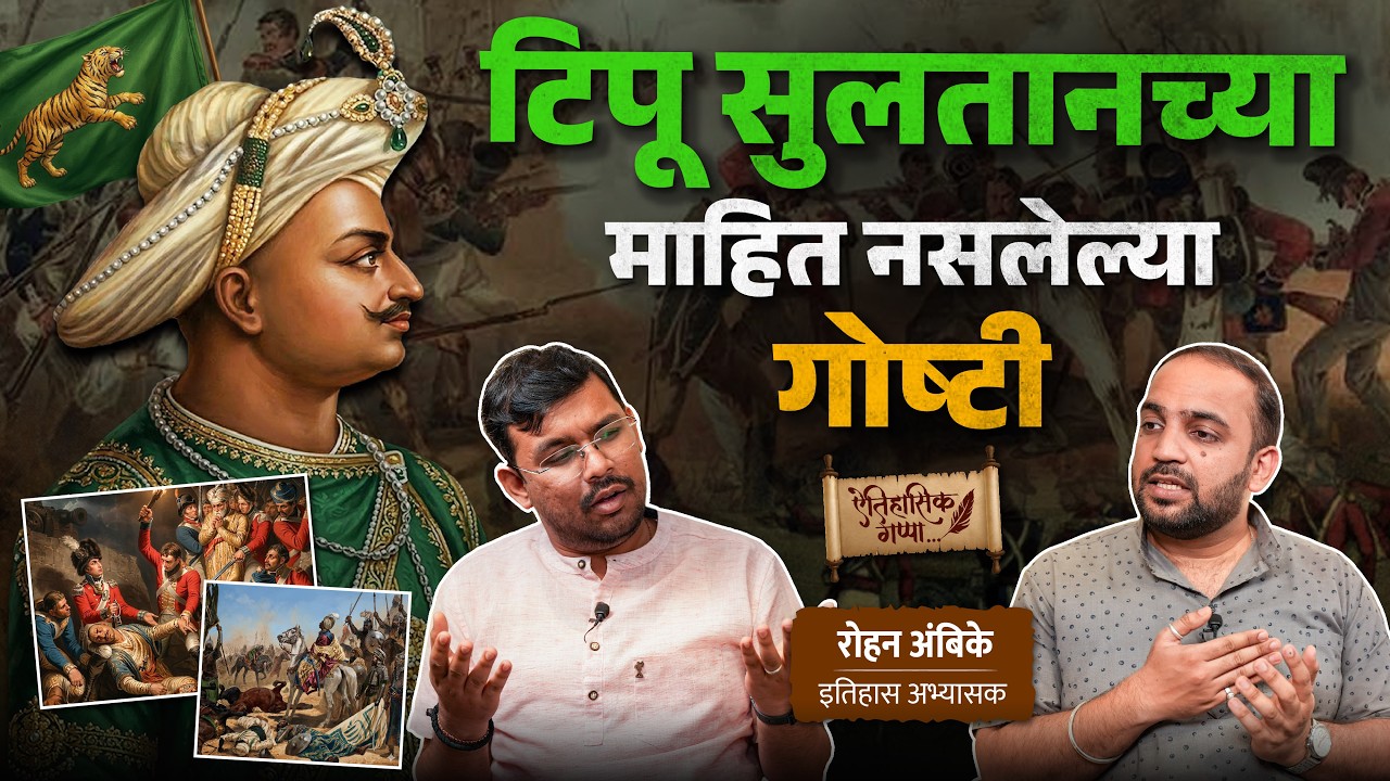 टिपू सुलतानच्या माहित नसलेल्या गोष्टी | खास रोहन अंबिके यांच्यासोबत | ऐतिहासिक पॉडकास्ट
