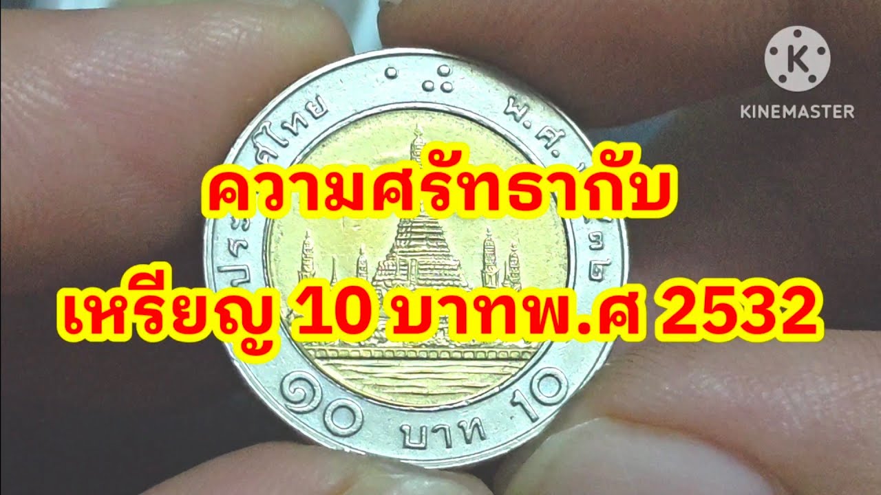 มีเหรียญเดียวเปลี่ยนชีวิต! เปิดราคาเหรียญ 10 ปี 32 แพงที่สุดในประวัติศาสตร์