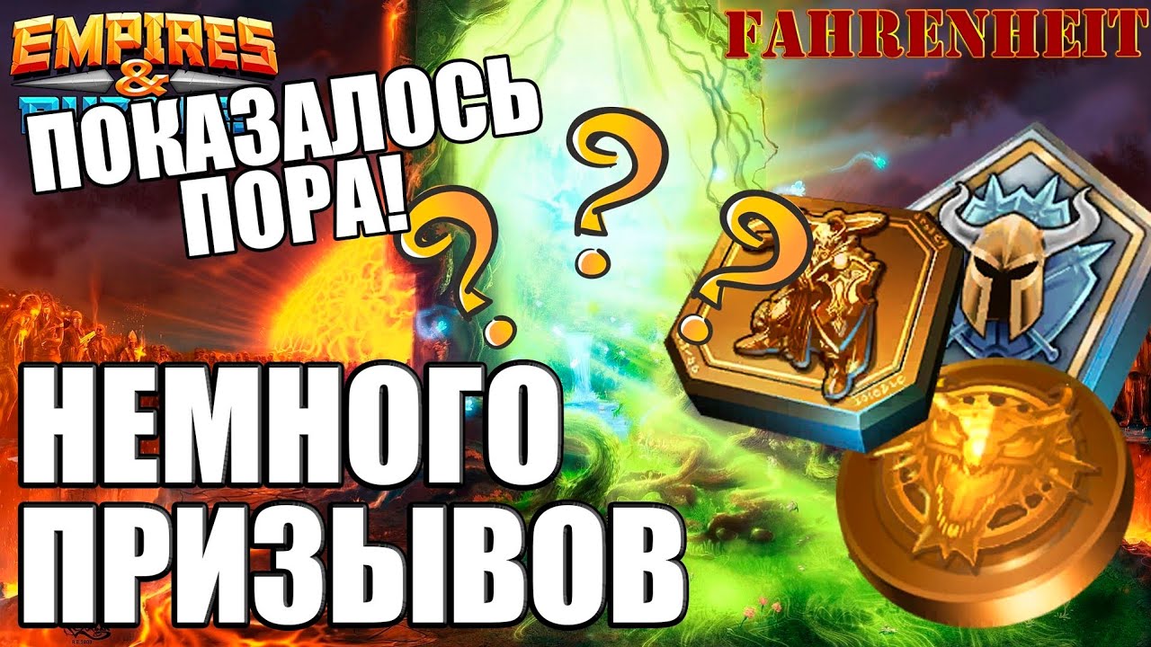 НЕМНОГО ПРИЗЫВОВ ВСЕГО: ПОКАЗАЛОСЬ, ЧТО ПОРА КРУТАНУТЬ) Empires & Puzzles
