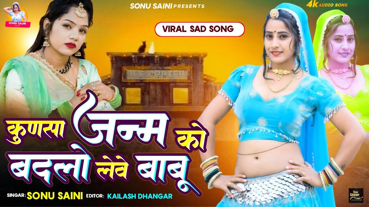 new rajasthani song  | कुणसा जन्म को बदलो लेवे बाबू  | sonu saini | न्यू राजस्थानी सॉन्ग 2025