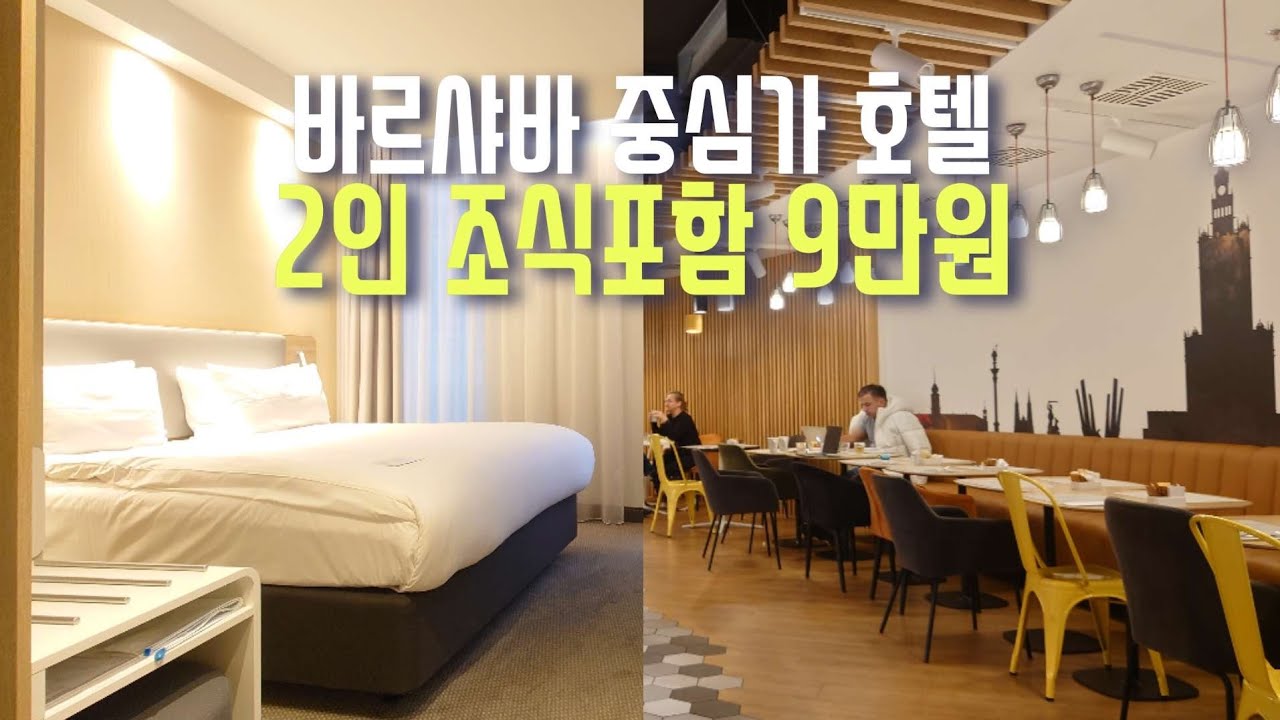 바르샤바 가성비 호텔 : Warsaw Holiday Inn Express hotel