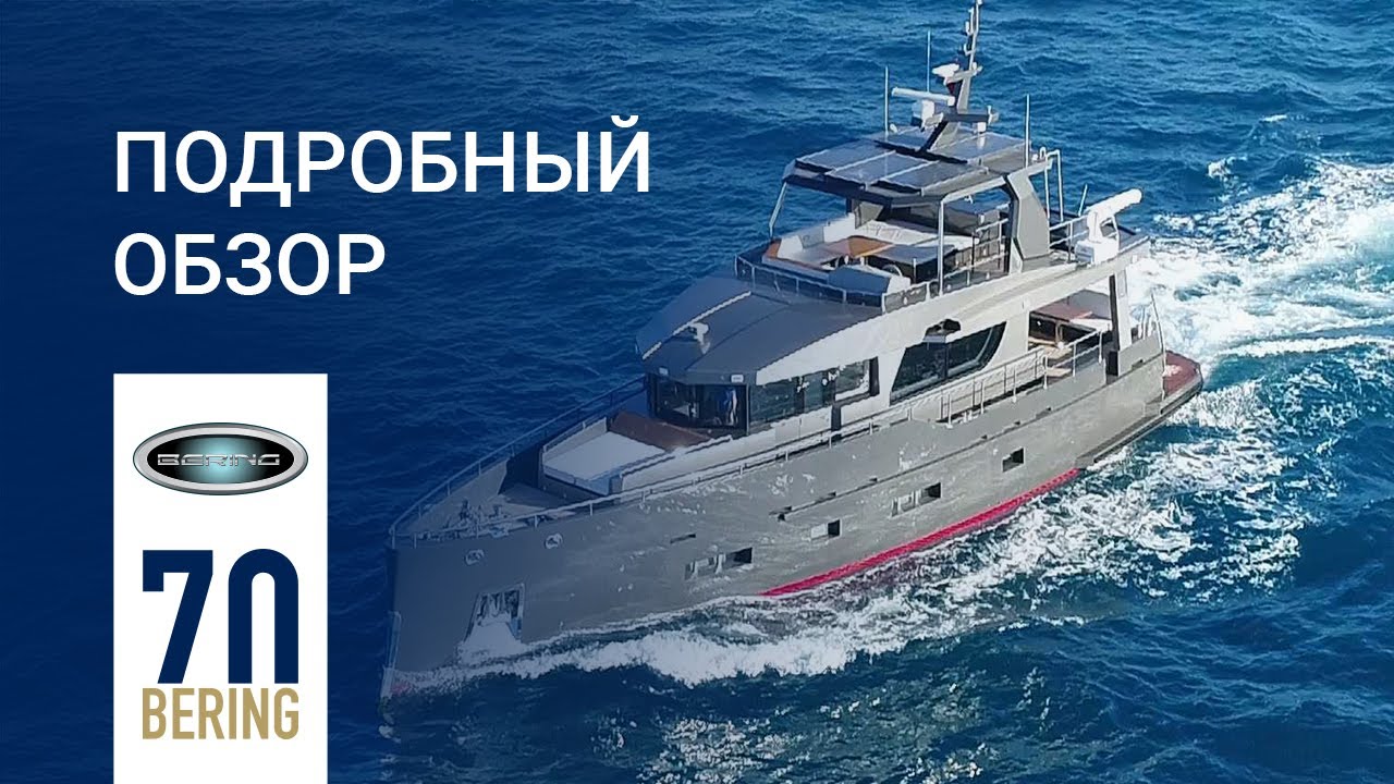 БЕРИНГ 70 | Стальная моторная яхта | ОБЗОР