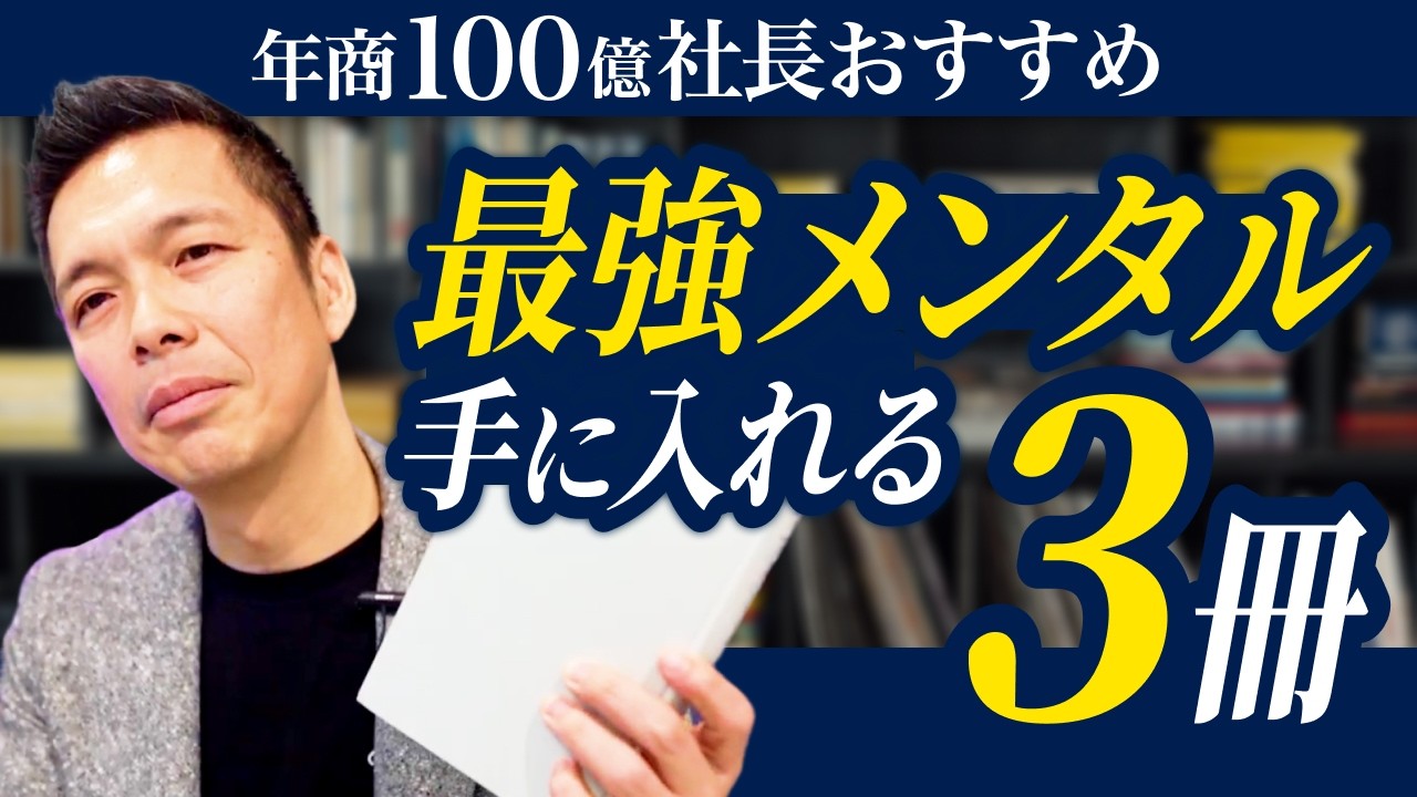 【出版社社長が選ぶ】最強メンタルを手に入れるオススメ本 ー年商100億社長に聞いてみた