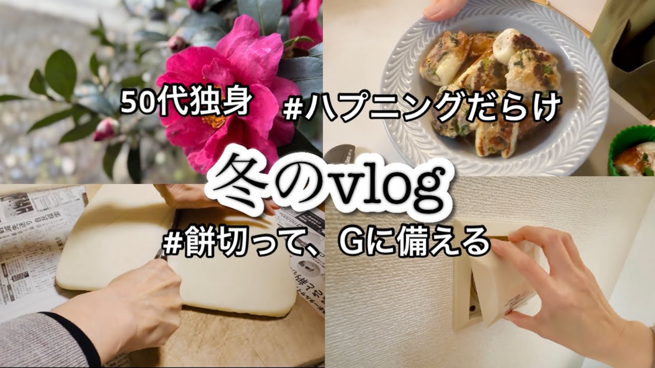 冬じたく年末仕様、アクシデント料理