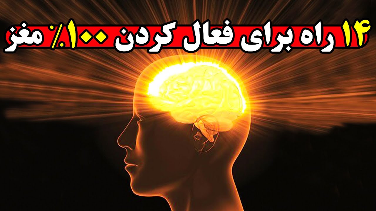 چگونه میتوانیم 100% ظرفیت مغز خود را فعال کنیم؟