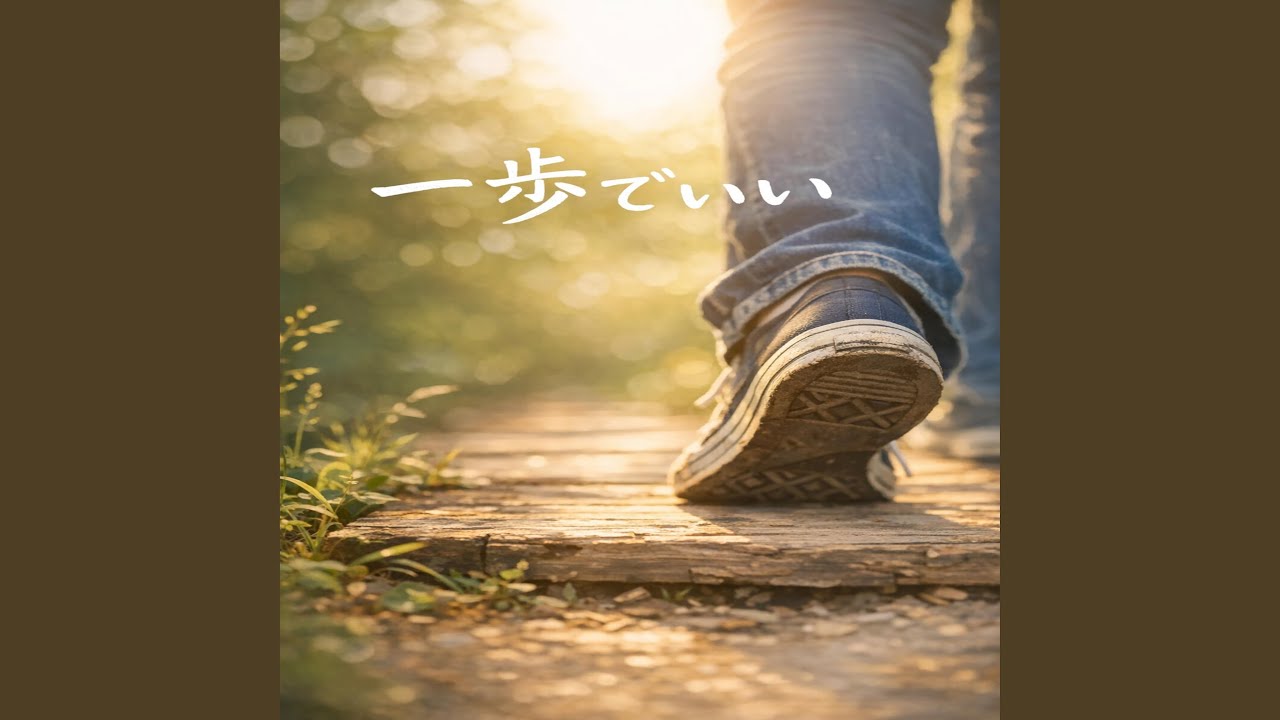 一歩でいい