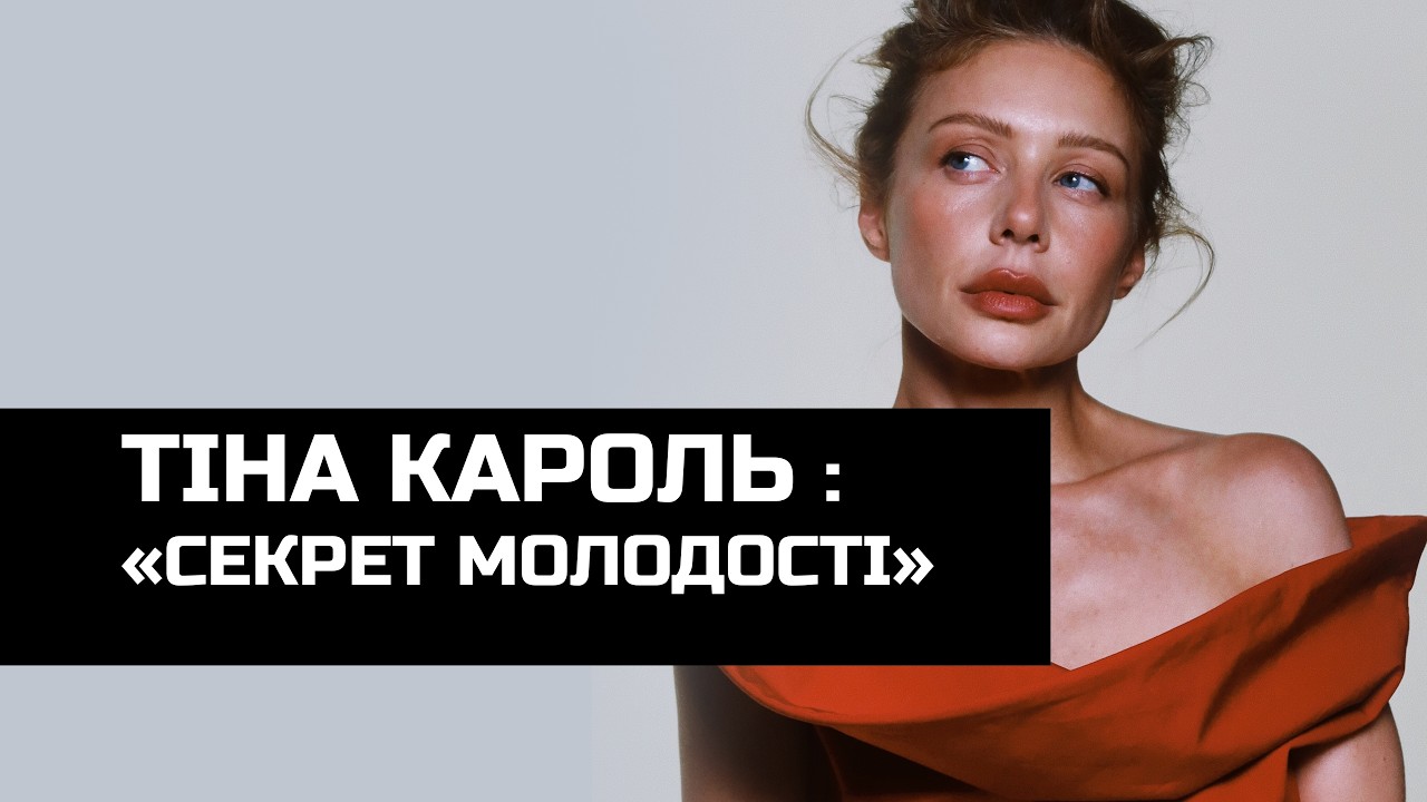 Тіна Кароль розкрила секрет своєї молодості