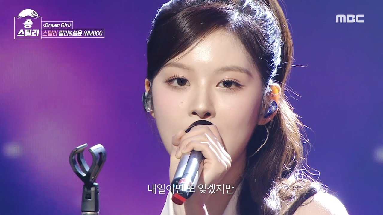 [송스틸러] 원곡 가수 온유의 심장을 뛰게 만든 스틸 무대👍 릴리X설윤(NMIXX) - Dream Girl, MBC 240623 방송