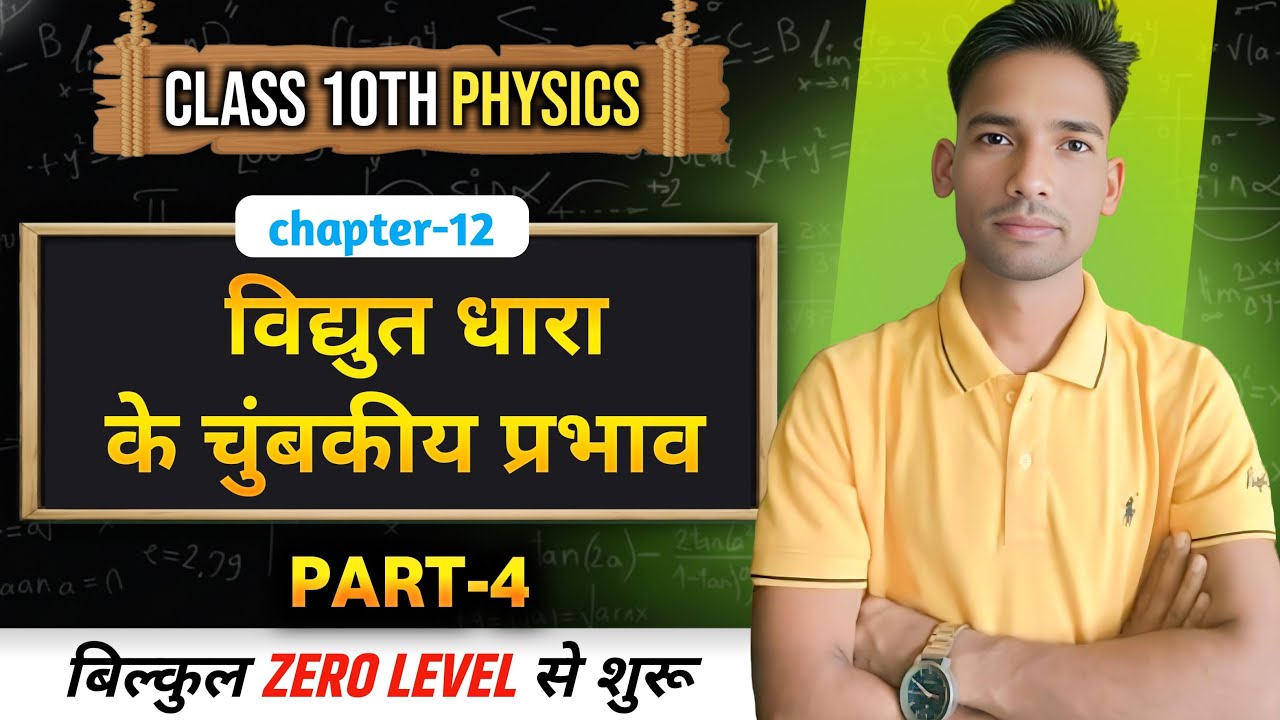 ✨ विद्युत धारा के चुंबकीय प्रभाव| Ch-12 |Physics |Magnetic effect of electric current| |L- 04