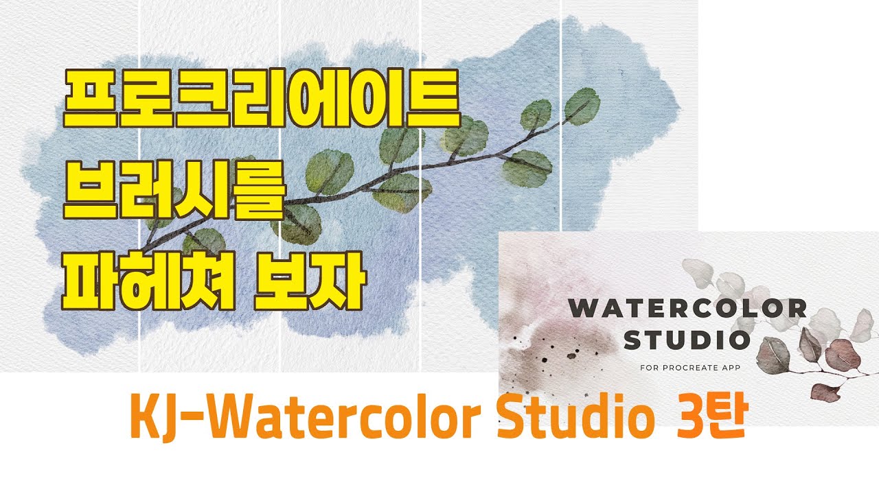 프로크리에이트 브러시 리뷰(수채화 브러시/KJ-Watercolor Studio)(3)-종이, 팔레트