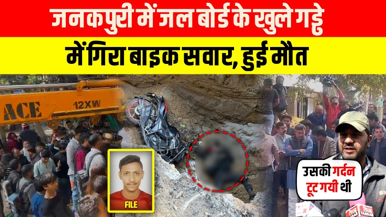 Janakpuri में जल बोर्ड के खुले गड्ढे में गिरा बाइक सवार हुई मौ/त~Janakpuri News Today|Bike Accident