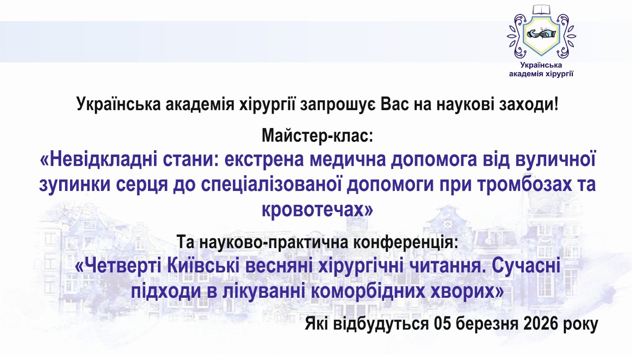 05.03.26. Четверті Київські весняні хірургічні читання.