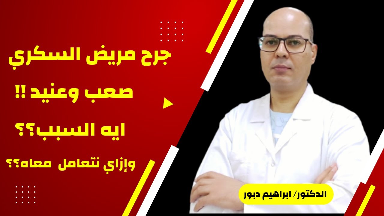 لماذا يعانى مريض السكر من بطئ وتأخر فى التئام الجروح؟الأسباب وكيفية العلاج للدكتور ابراهيم دبور