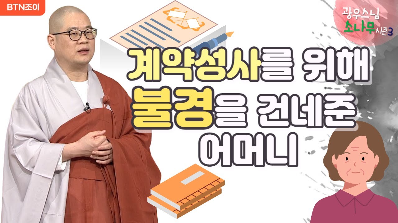 29회  계약성사를 위해 불경을 건네준 어머니ㅣ광우스님의 소나무 시즌3  매일저녁 9시(평일)