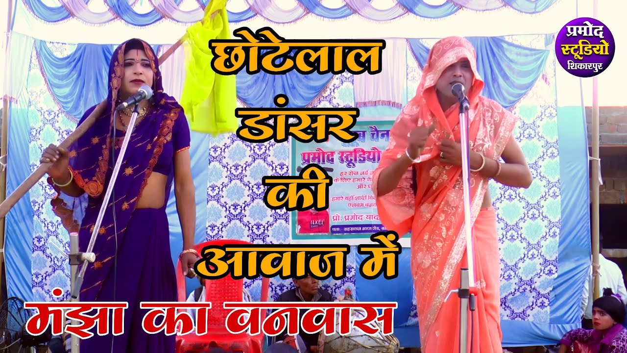 dhola छोटेलाल ने रो रोकर बेहाल /मंझा का वनवास ईतेश डांसर का ढोला chotelal dancer ka dhola 