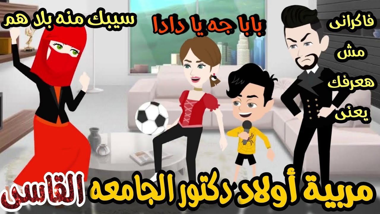 مربيه منتقبه لأولاد دكتور الجامعه المغرور 🌹💞قصه كامله رومانسي تشويق جدا جدا 