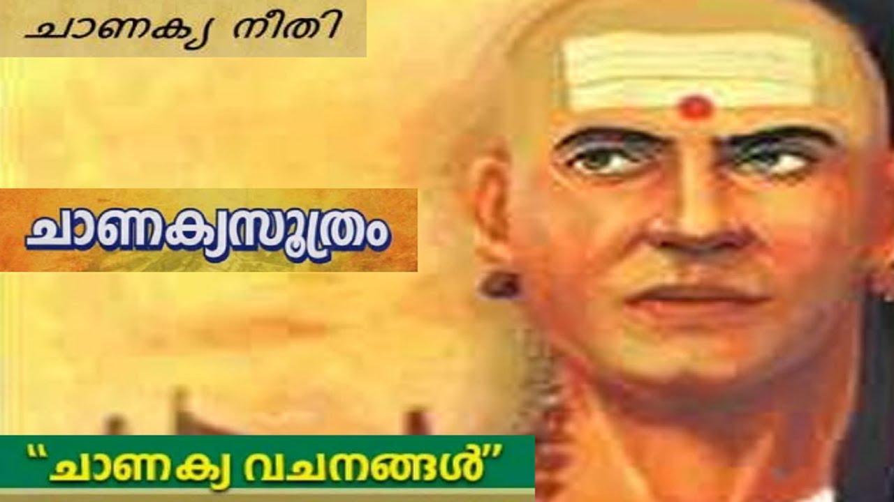 കേൾക്കുക ചാണക്യ സൂത്രങ്ങൾ | Chanakya Quotes