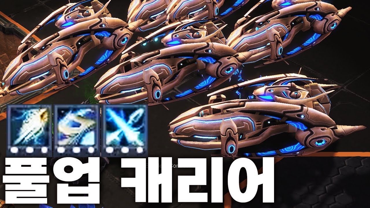 테란 순삭 시키는 풀업 캐리어