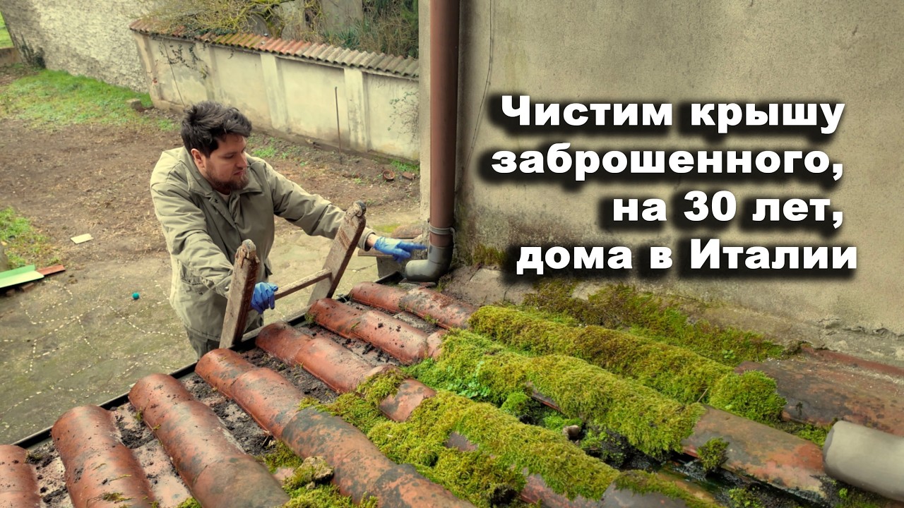 Делаем ремонт в итальянском доме своими руками