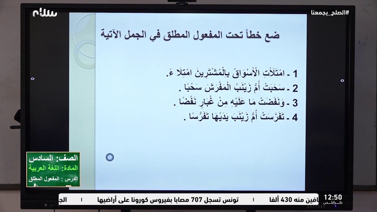 التعليم التلفزيوني | درس نحو -  مفعول مطلق من مادة اللغة العربية للصف السادس