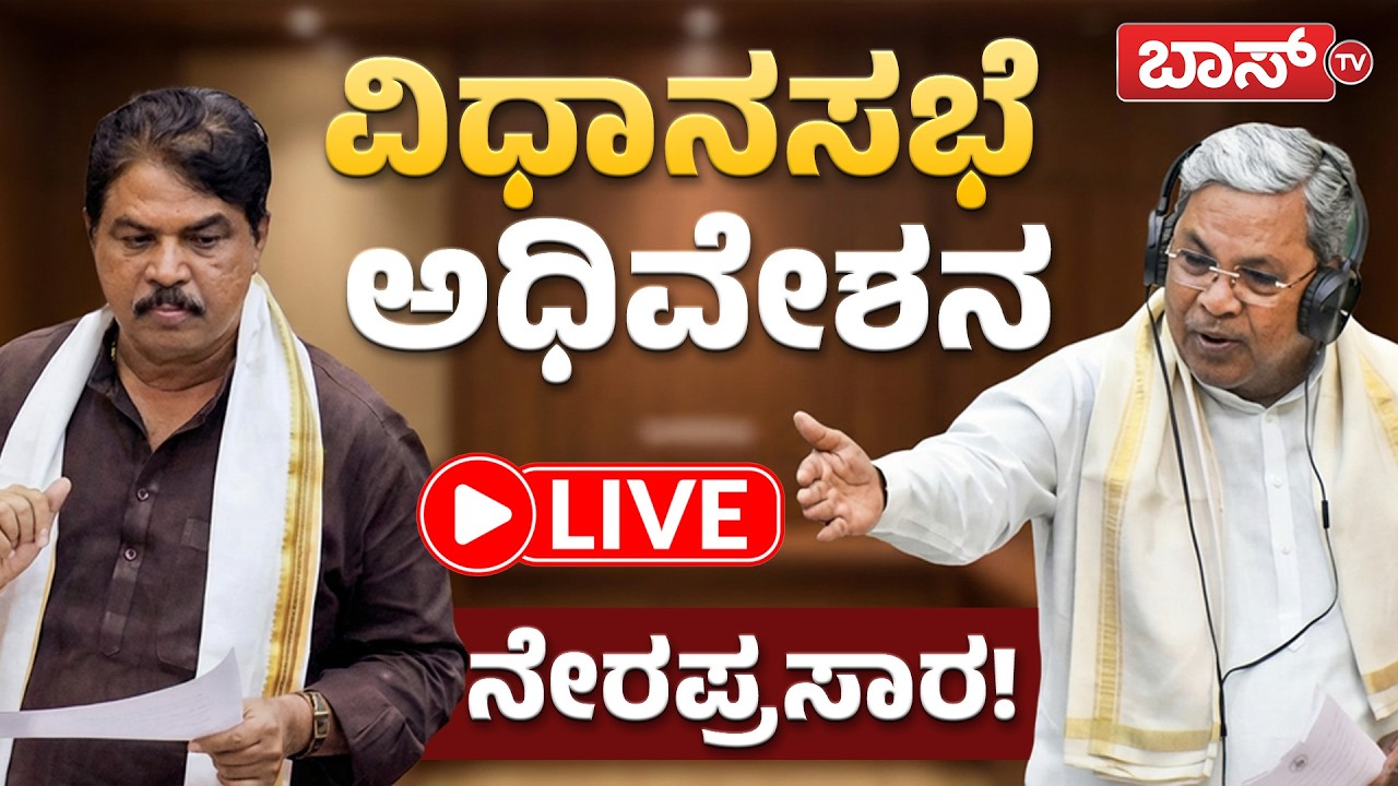 LIVE | Karnataka Budget Session 2026 | CM Siddaramaiah | Congress | Bjp  | DK Shivakumar | Boss Tv