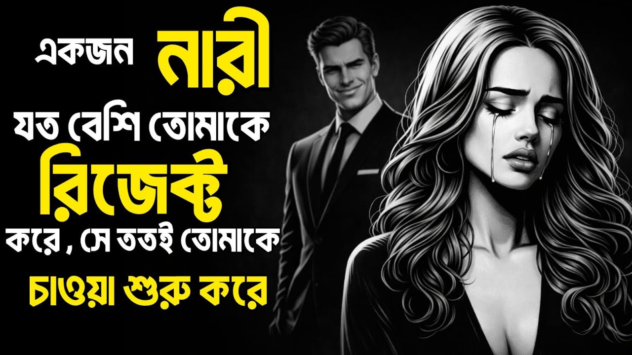 💔 **একজন নারী যত বেশি Reject করে, ততই চাওয়া বাড়তে থাকে | Stoic Psychology of Attraction** 🔥
