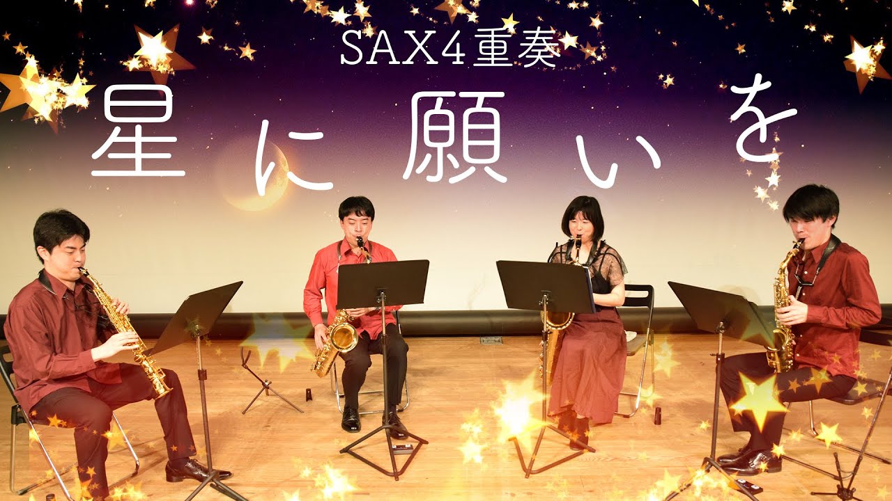 【サックス四重奏】星に願いを -When You Wish upon a Star- [Saxophone Quartet]