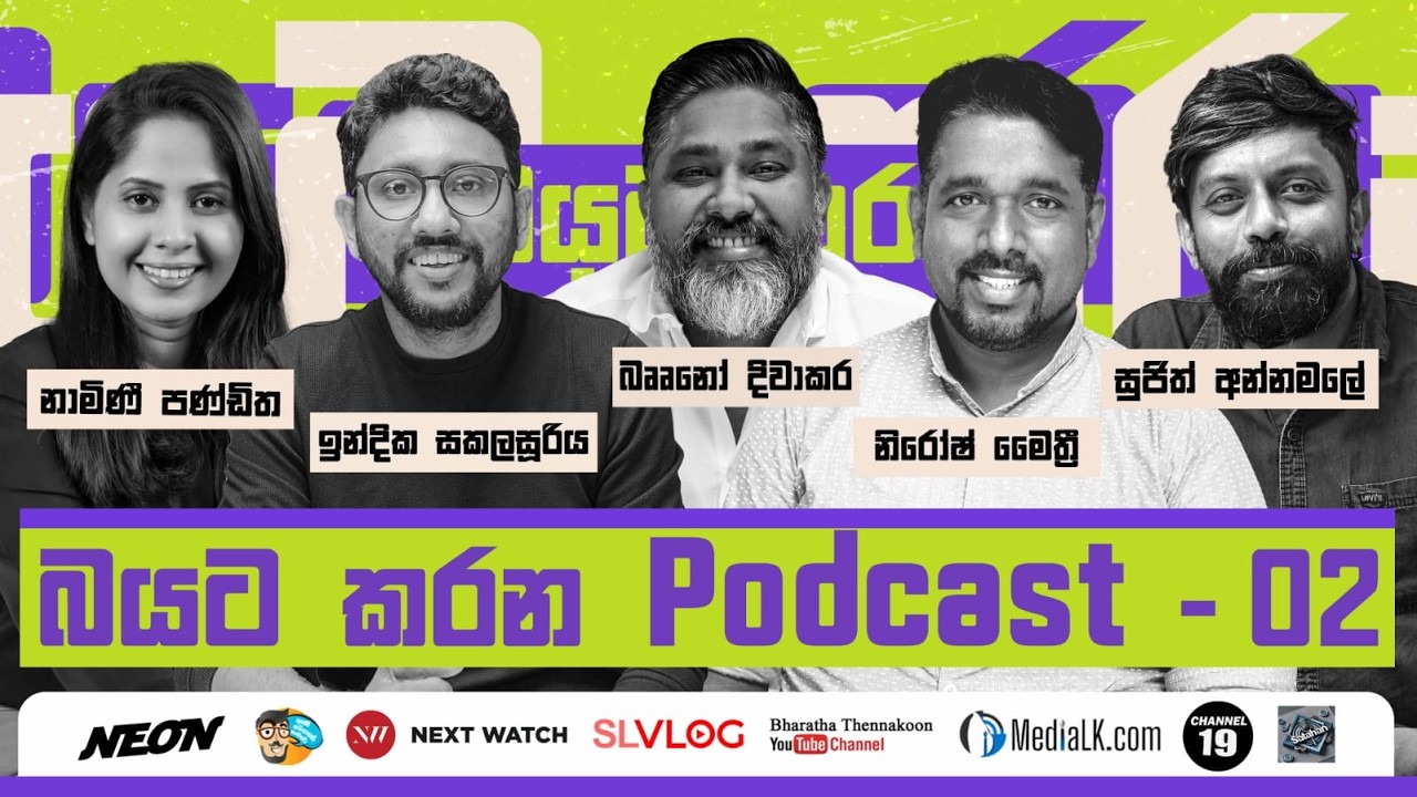 බයට කරන Pod Cast 02- Gune Aiyage Kamare