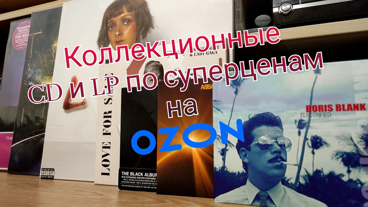 Коллекционные CD и LP по суперценам на Ozon